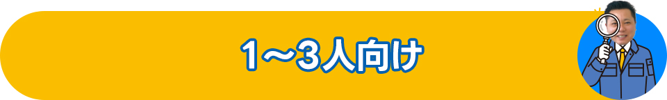 １～３人向け