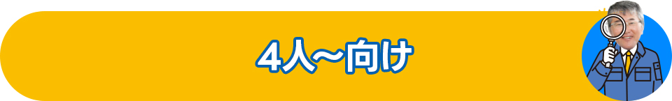 4人～向け