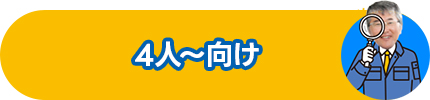 4人～向け