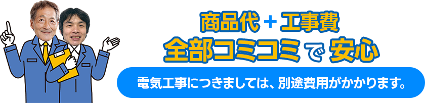 商品代+工事費全部コミコミで安心