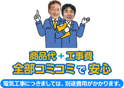 商品代+工事費全部コミコミで安心