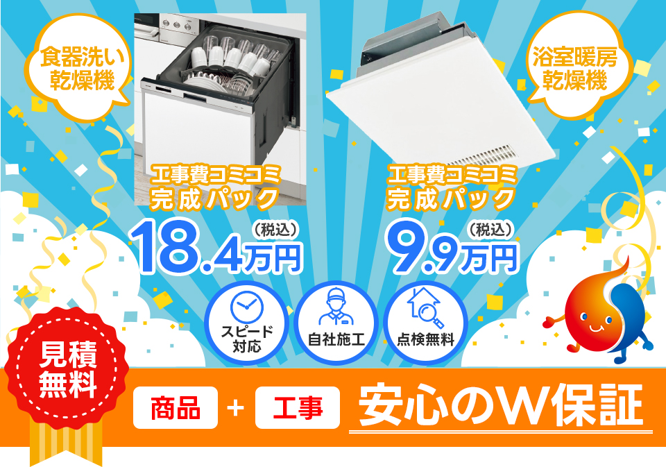 食器洗い乾燥機:工事費コミコミ完成パック 18.4万円（税込） 浴室暖房 乾燥機:工事費コミコミ完成パック 9.9万円（税込）