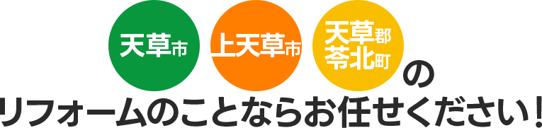天草市・上天草市・苓北町のリフォームのことならお任せください！