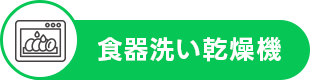 食器洗い乾燥機