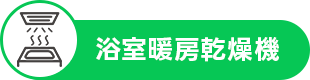 浴室暖房乾燥機