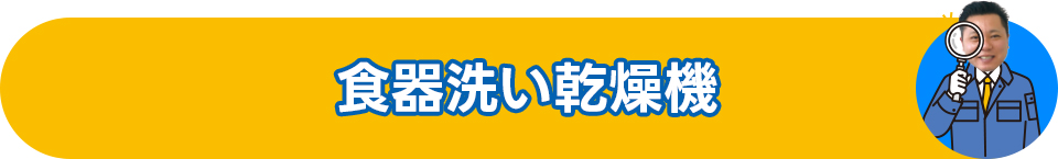 食器洗い乾燥機