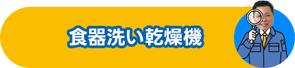 食器洗い乾燥機
