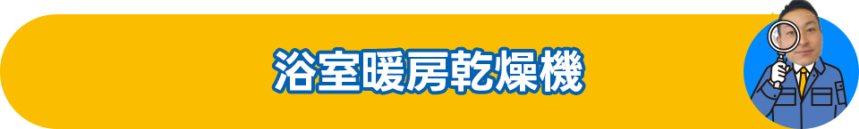 浴室暖房乾燥機