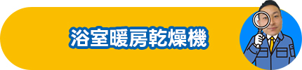 浴室暖房乾燥機