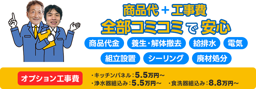 商品代+工事費全部コミコミで安心