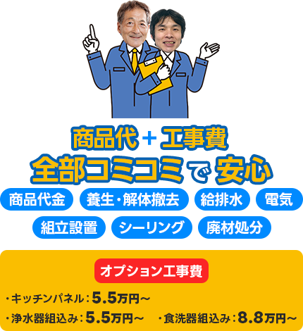 商品代+工事費全部コミコミで安心