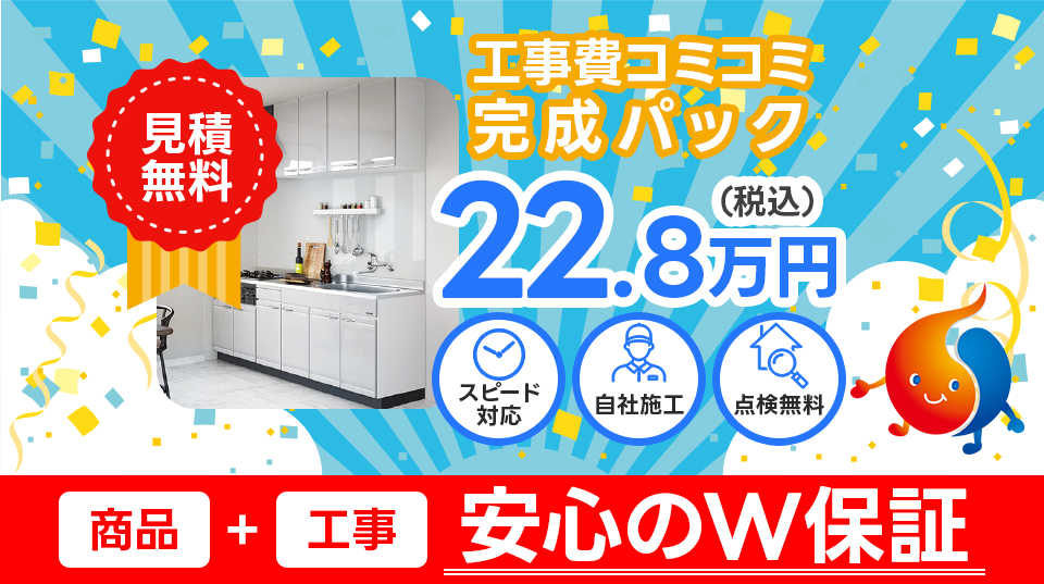 工事費コミコミ完成パック 22.8万円（税込）