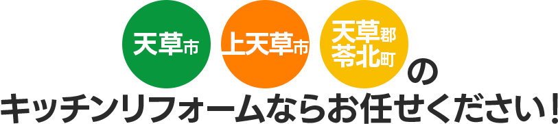 天草市・上天草市・苓北町のキッチンリフォームならお任せください！