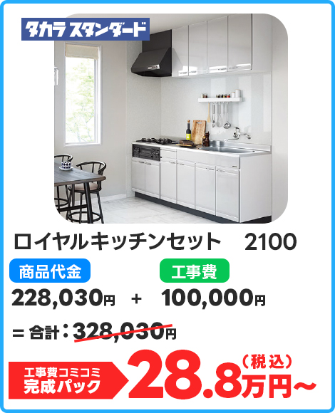 ロイヤルキッチンセット　2100