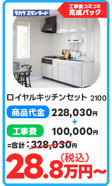 ロイヤルキッチンセット　2100