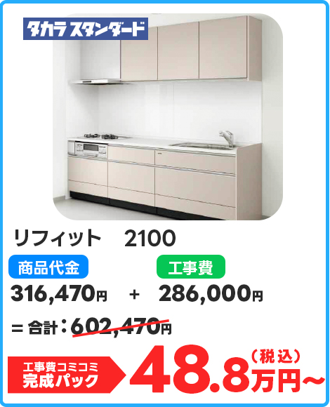 リフィット　2100