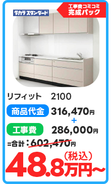 リフィット　2100