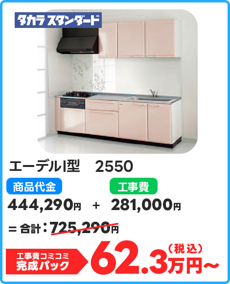 エーデルI型　2550