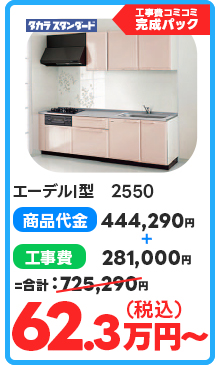 エーデルI型　2550