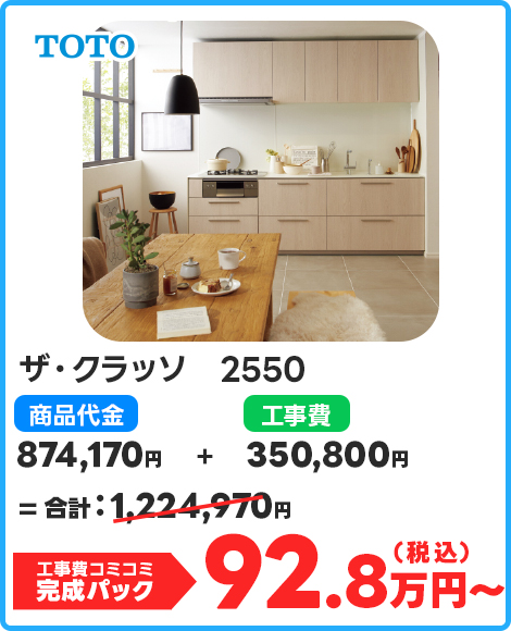 ザ・クラッソ　2550