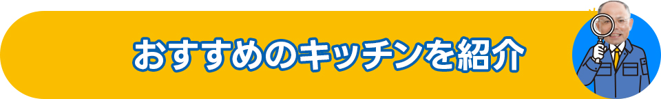 おすすめのキッチンを紹介