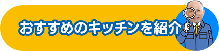 おすすめのキッチンを紹介