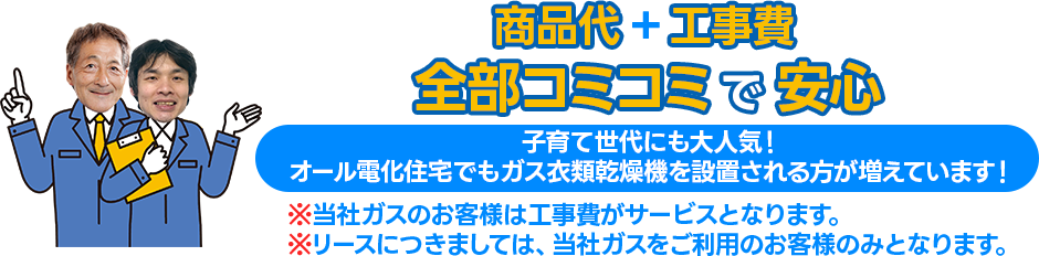 商品代+工事費全部コミコミで安心