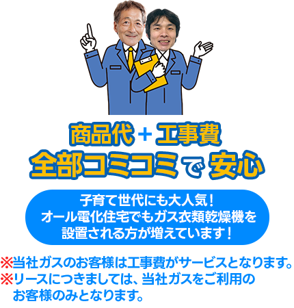 商品代+工事費全部コミコミで安心
