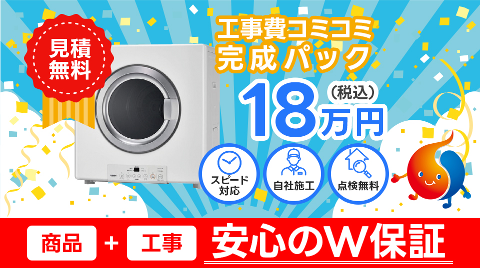 工事費コミコミ完成パック 18万円（税込）