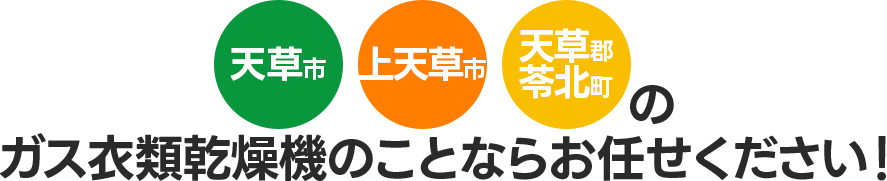 天草市・上天草市・苓北町のガス衣類乾燥機ならお任せください！