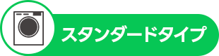 スタンダードタイプ