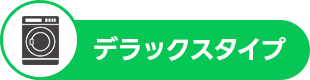 デラックスタイプ