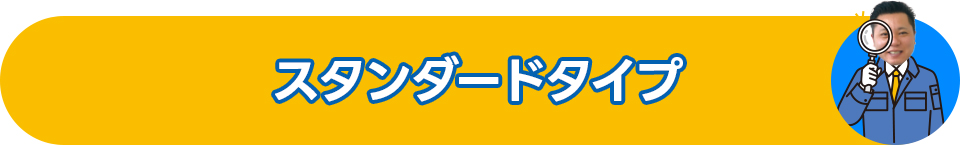 スタンダードタイプ