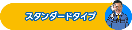 スタンダードタイプ