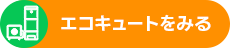 エコキュート