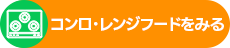 コンロ・レンジフード