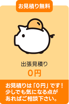 お見積り無料
