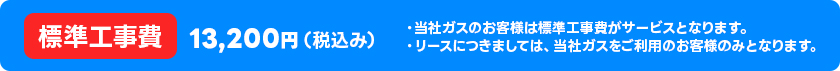 標準工事費13,200円（税込み）