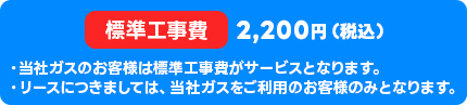 標準工事費2,200円（税込み）