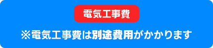 ※電気工事費は別途費用がかかります