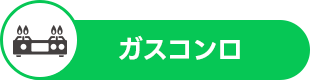 ガスコンロ