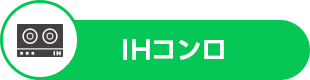 IHコンロ