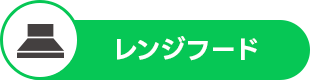 レンジフード