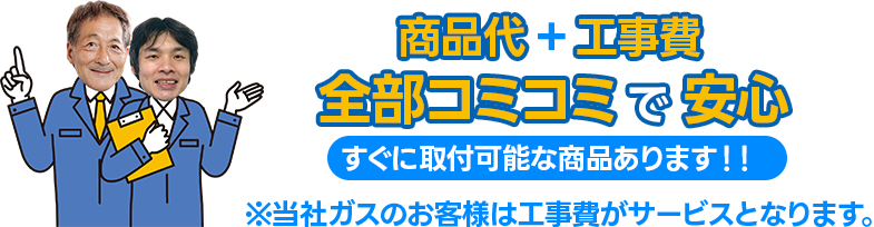 商品代+工事費全部コミコミで安心