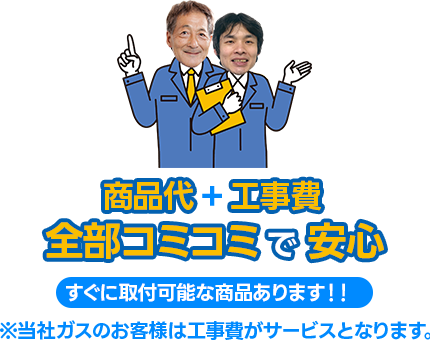 商品代+工事費全部コミコミで安心