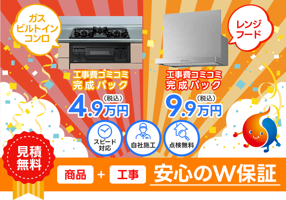 コンロ：工事費全部コミコミ！！ 4.9万円（税込）レンジフード：工事費全部コミコミ！！ 9.9万円（税込）
