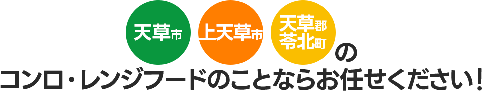 天草市・上天草市・苓北町のコンロ・レンジフードのことならお任せください！