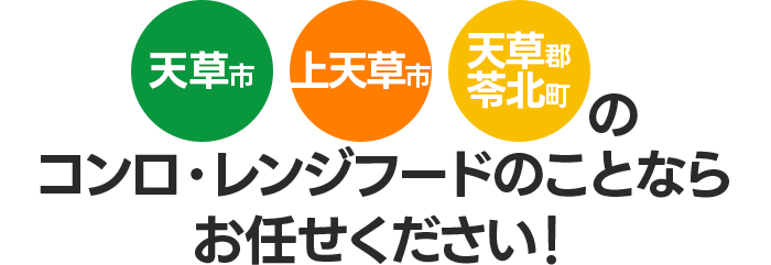 天草市・上天草市・苓北町のコンロ・レンジフードのことならお任せください！