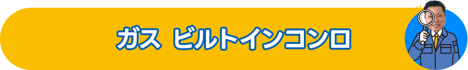 ガス ビルトインコンロ