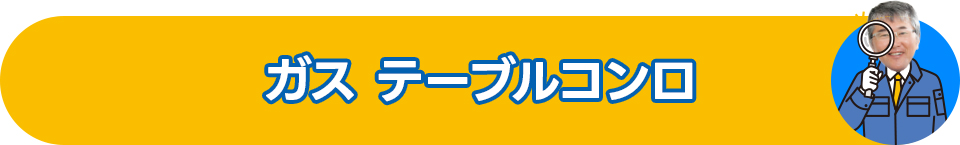 ガス テーブルコンロ